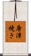 唐津焼き Scroll