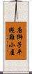 唐獅子平避難小屋 Scroll