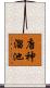 唐神溜池 Scroll