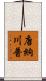唐納·川普 Scroll