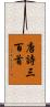唐詩三百首 Scroll