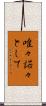 唯々諾々として Scroll