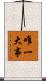 唯一大事 Scroll