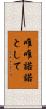 唯唯諾諾として Scroll