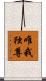 唯我独尊 Scroll
