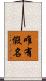 唯有假名 Scroll