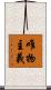 唯物主義 Scroll