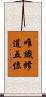 唯識修道五位 Scroll