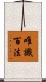 唯識百法 Scroll