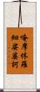 唵摩休羅細娑婆訶 Scroll