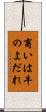 商いは牛のよだれ Scroll