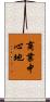 商業中心地 Scroll