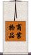 商業物品 Scroll
