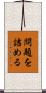 問題を詰める Scroll