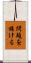問題を避ける Scroll