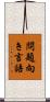 問題向き言語 Scroll