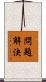 問題解決 Scroll