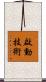 啟動技術 Scroll