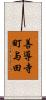 善導寺町与田 Scroll