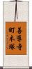 善導寺町木塚 Scroll