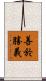 善於勝義 Scroll