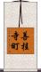 善桂寺町 Scroll