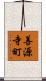 善源寺町 Scroll