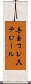 善玉コレステロール Scroll