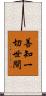 善知一切世間 Scroll