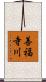 善福寺川 Scroll