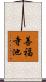 善福寺池 Scroll