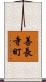 善長寺町 Scroll