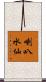 喇叭水仙 Scroll