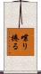 喋り捲る Scroll