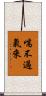 喘不過氣來 Scroll