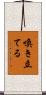 喚き立てる Scroll