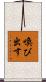 喚び出す Scroll