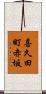 喜久田町赤坂 Scroll