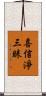 喜信淨三昧 Scroll
