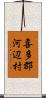 喜多郡河辺村 Scroll