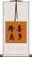 喜多隆志 Scroll