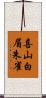喜山白眉朱雀 Scroll