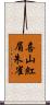 喜山紅眉朱雀 Scroll