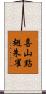 喜山點翅朱雀 Scroll
