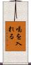 喝を入れる Scroll