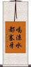 喝涼水都塞牙 Scroll