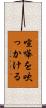 喧嘩を吹っかける Scroll
