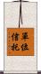 單位信托 Scroll