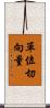 單位切向量 Scroll