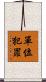 單位犯罪 Scroll